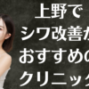 上野のシワ改善の画像