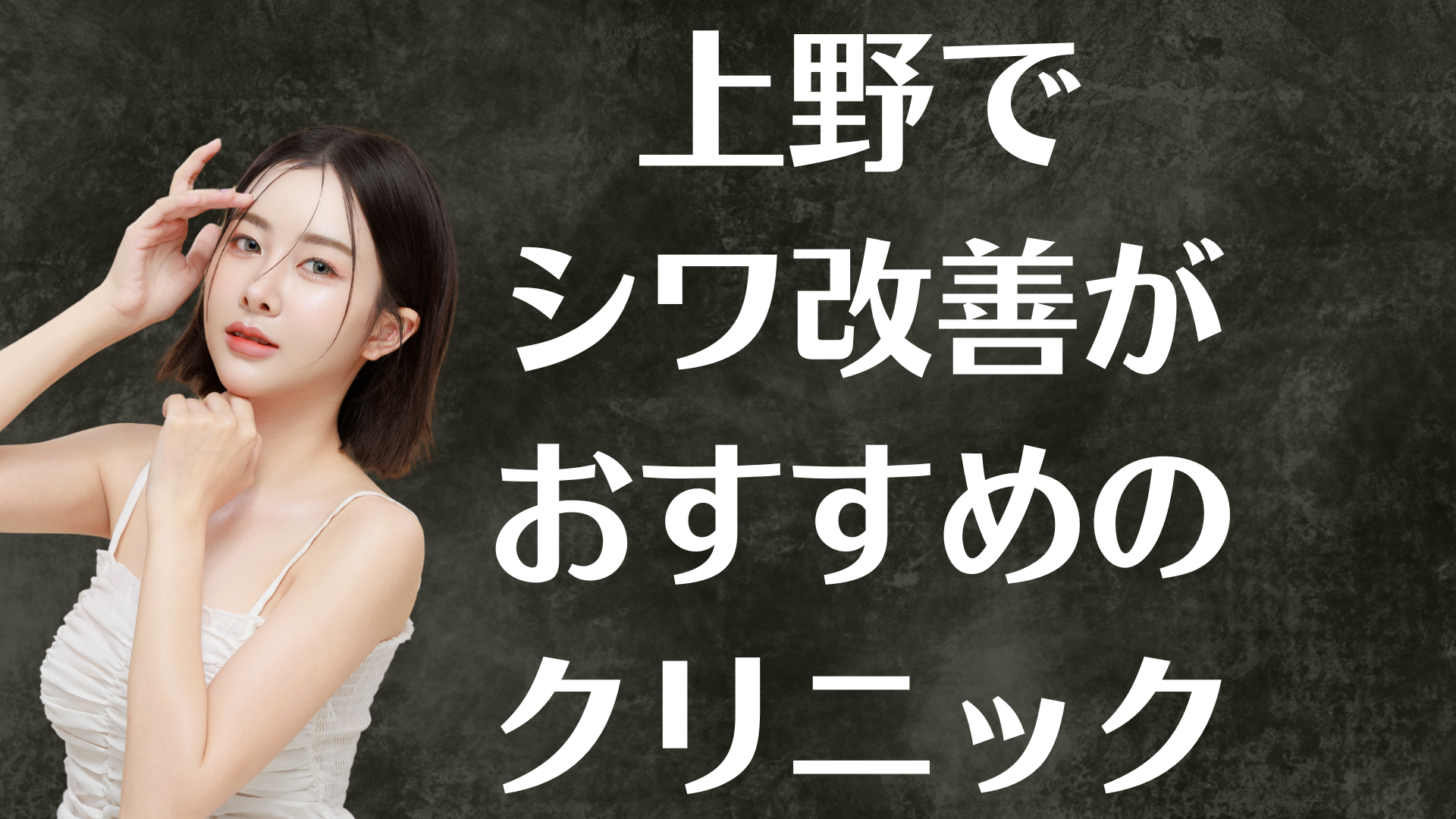 上野のシワ改善の画像