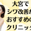 大宮のシワ改善の画像