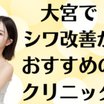 大宮のシワ改善の画像