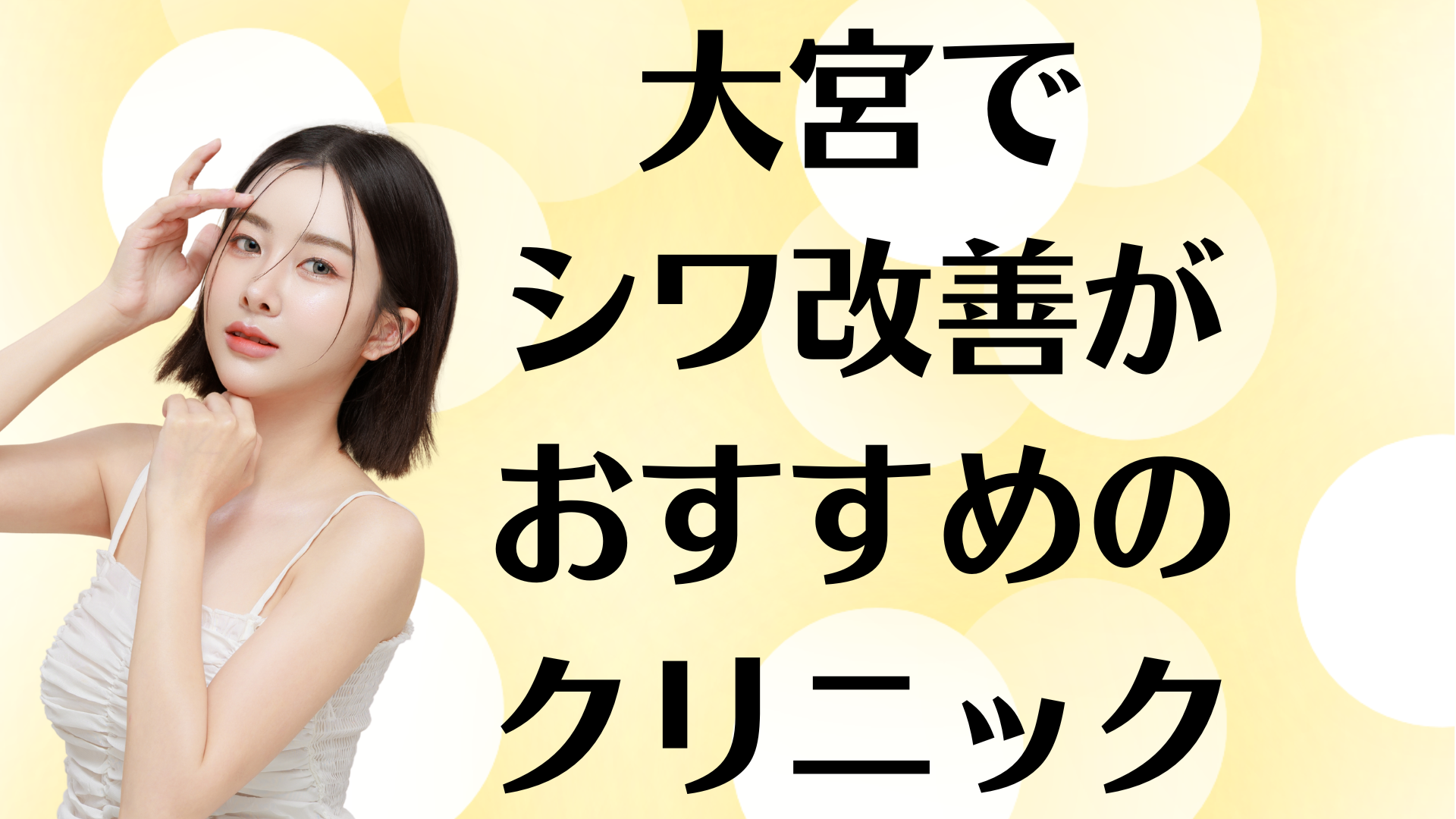 大宮のシワ改善の画像
