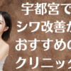 宇都宮のシワ改善の画像