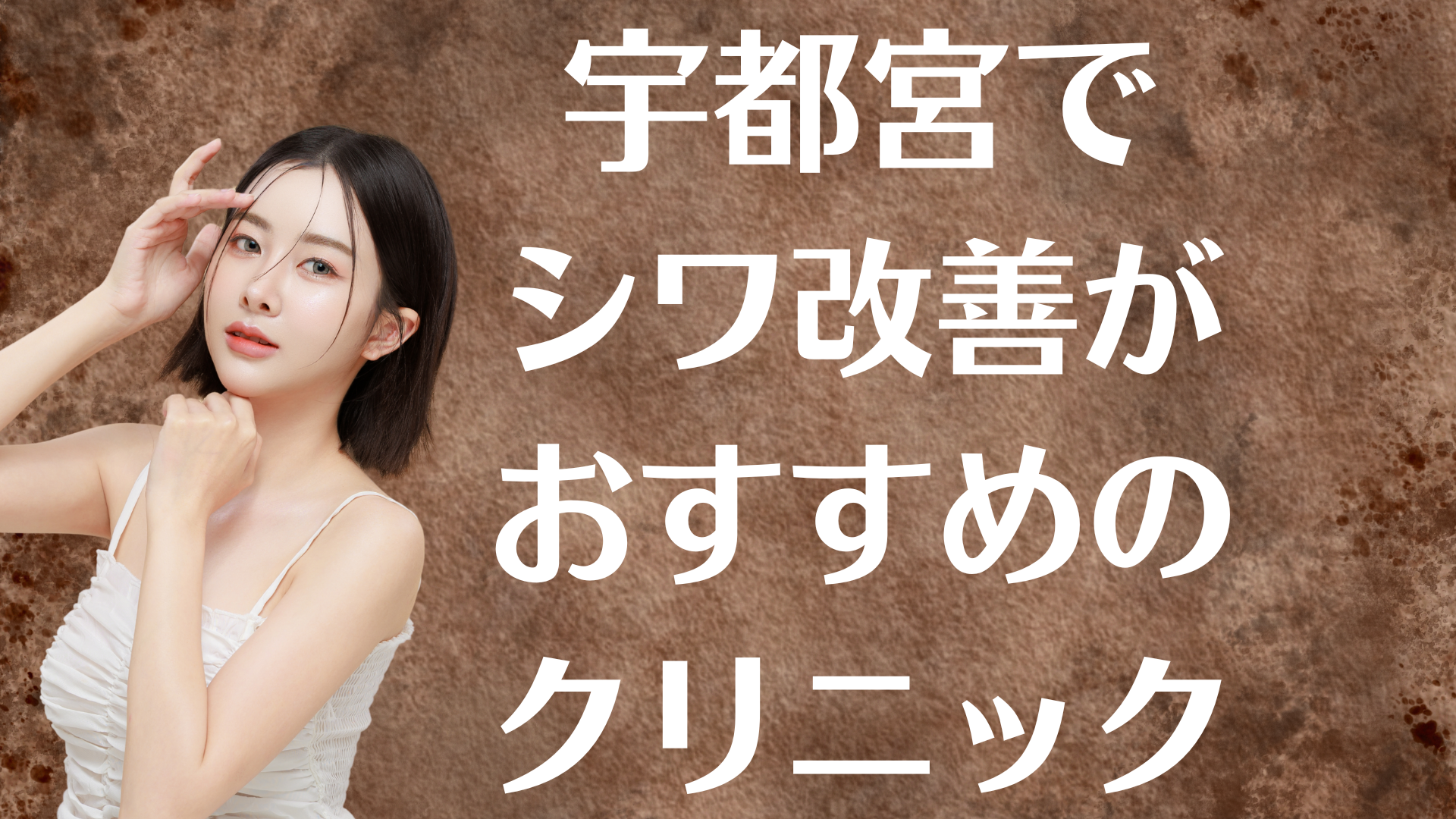 宇都宮のシワ改善の画像