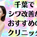 千葉のシワ改善の画像