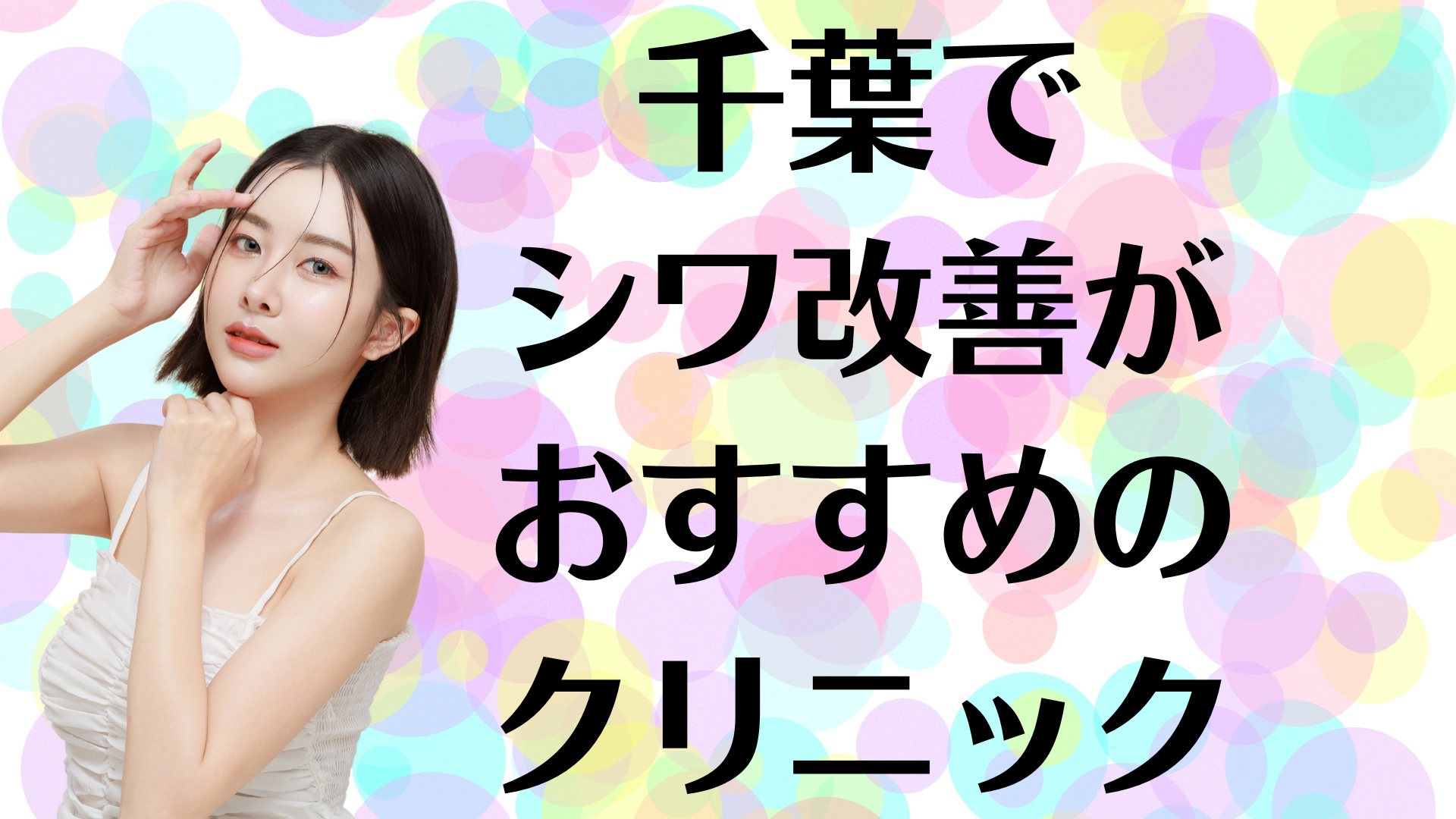 千葉のシワ改善の画像