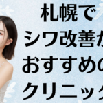 札幌のシワ改善の画像