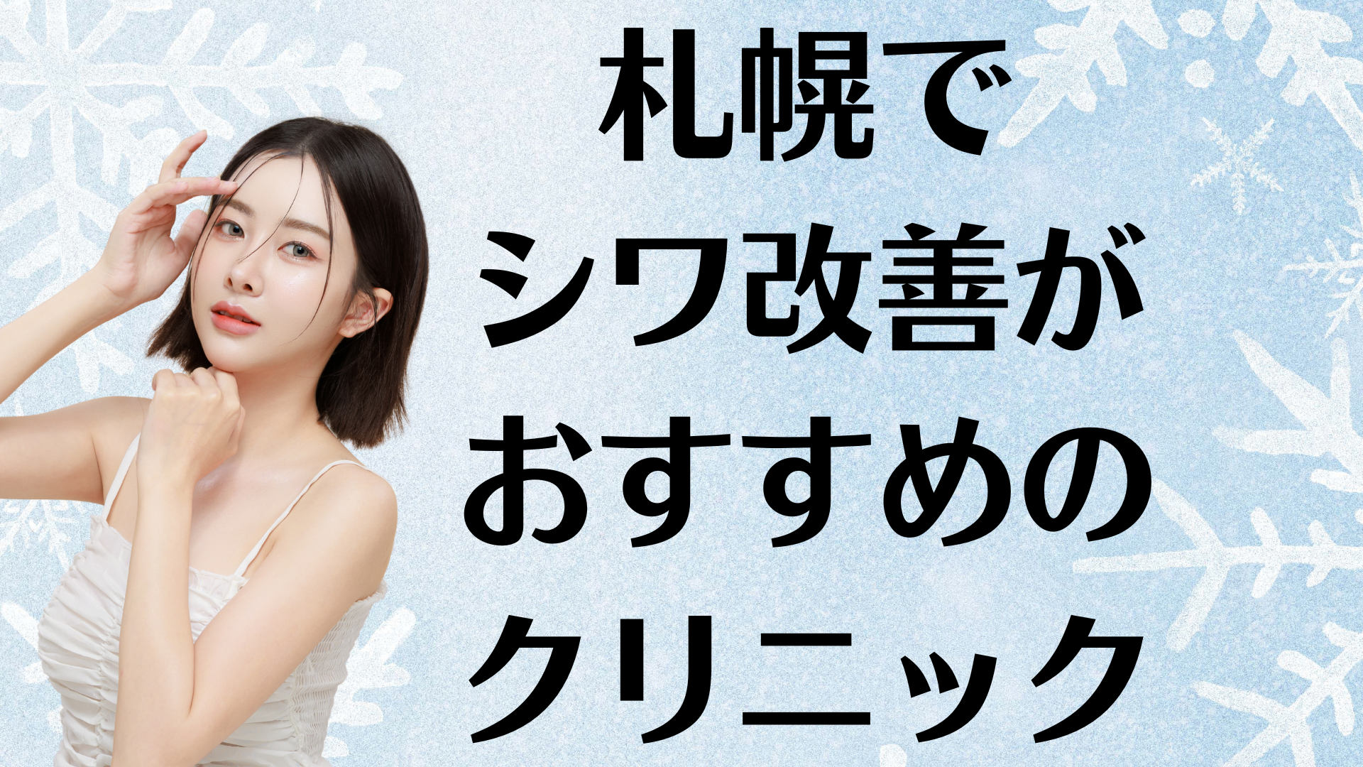 札幌のシワ改善の画像