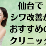 仙台のシワ改善の画像