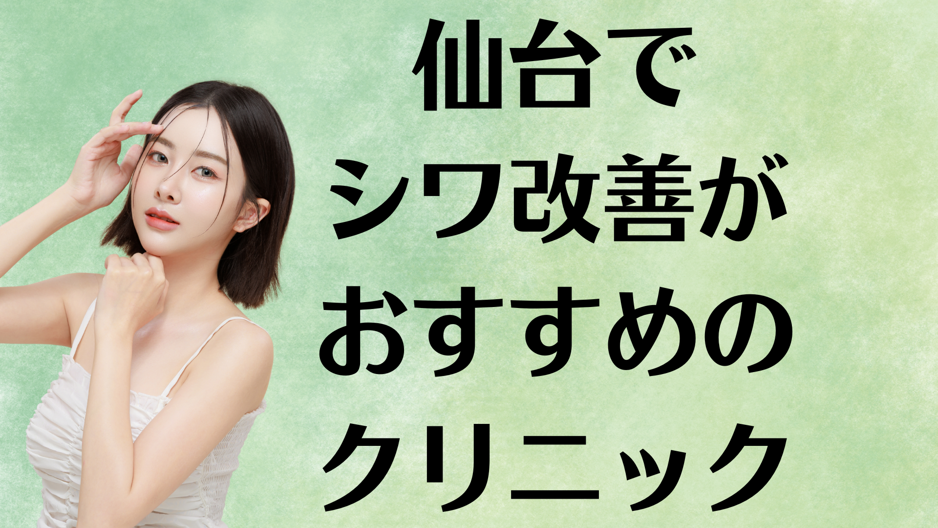 仙台のシワ改善の画像