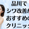 品川のシワ改善の画像