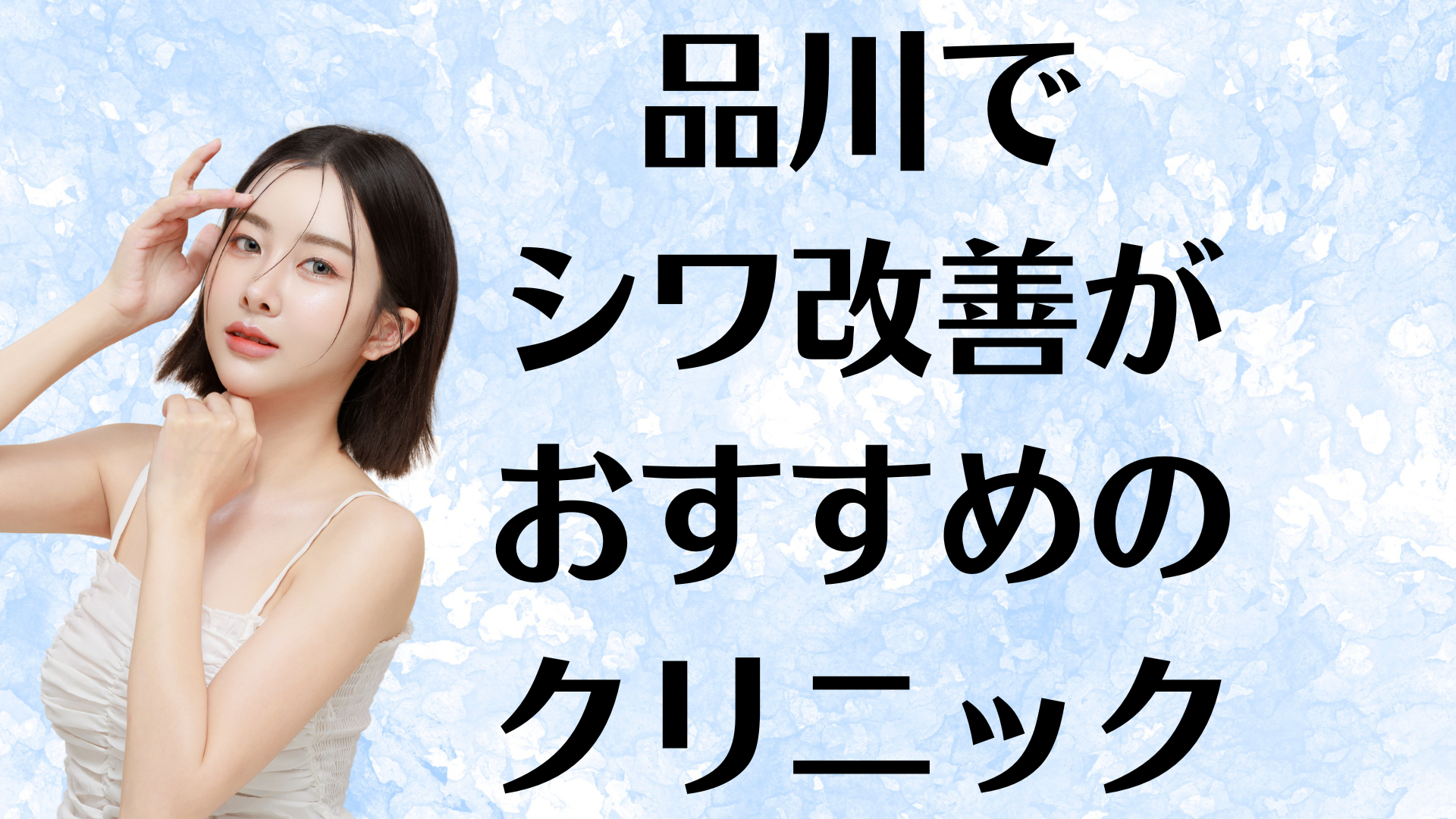 品川のシワ改善の画像