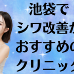 池袋のシワ改善の画像