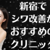 新宿のシワ改善の画像