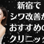 新宿のシワ改善の画像