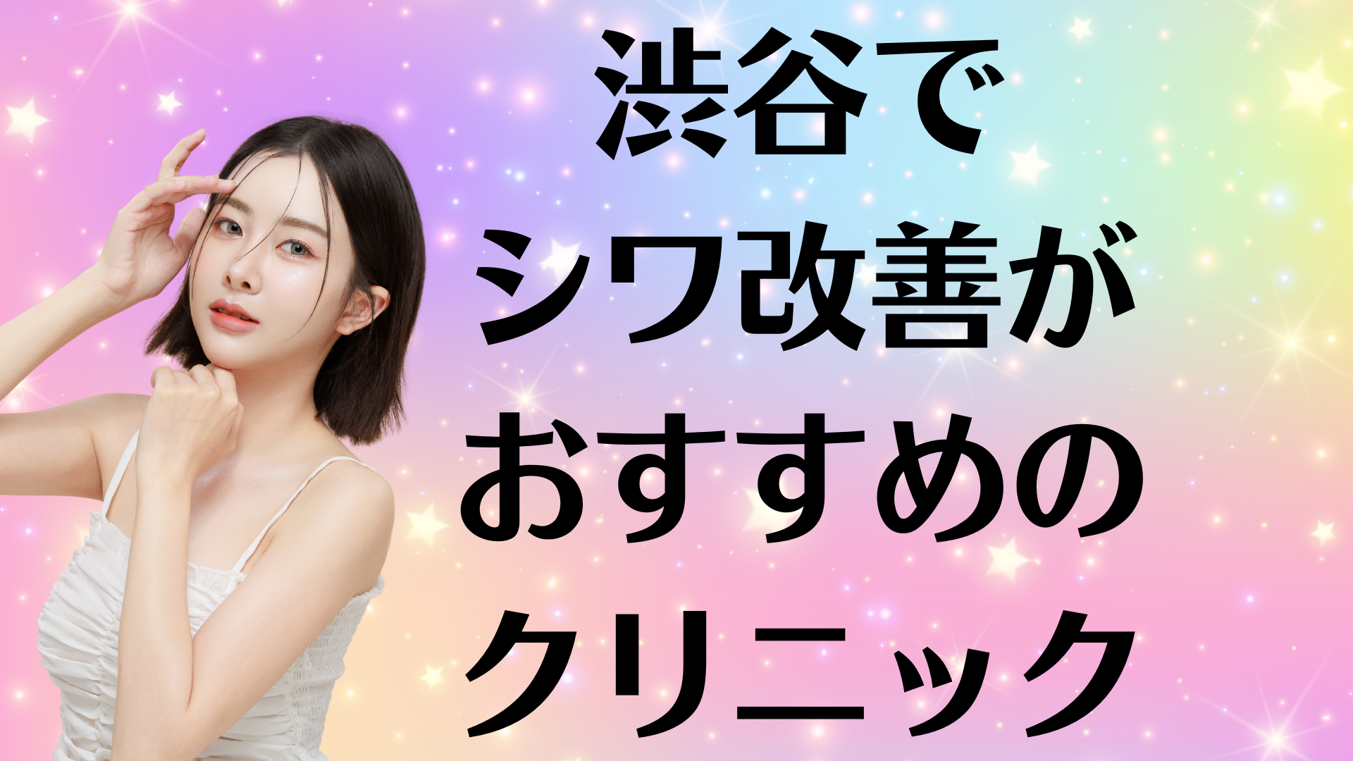 渋谷のシワ改善の画像