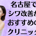 名古屋のシワ改善の画像
