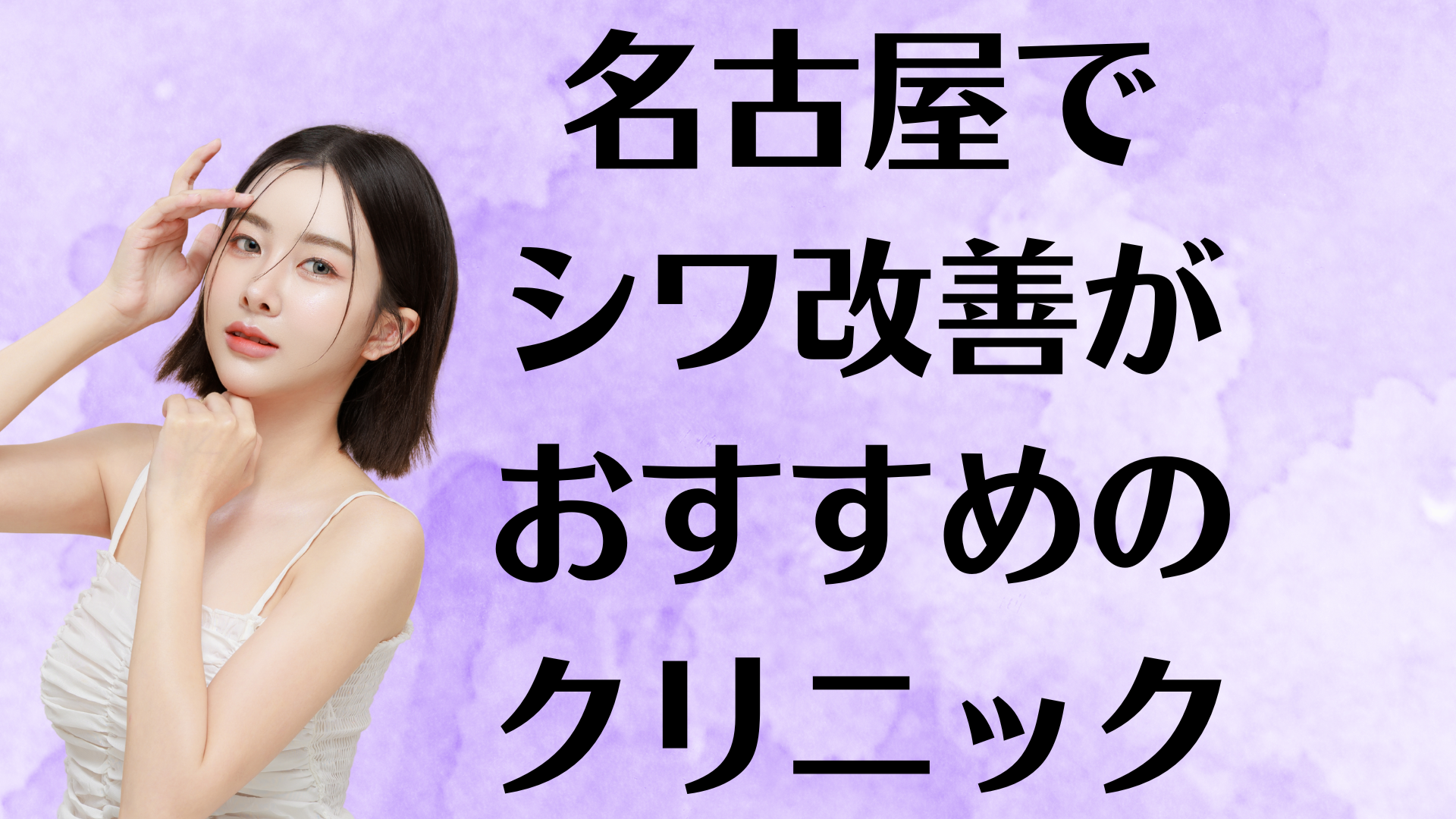 名古屋のシワ改善の画像
