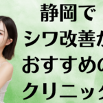 静岡のシワ改善の画像