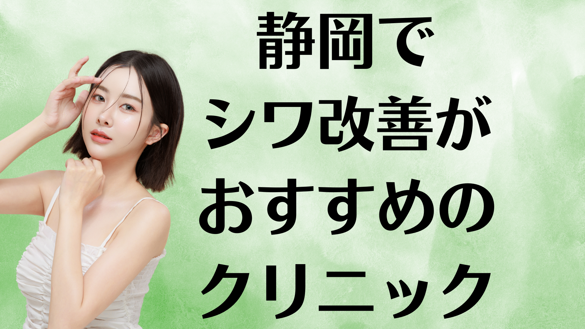 静岡のシワ改善の画像