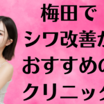 梅田のシワ改善の画像