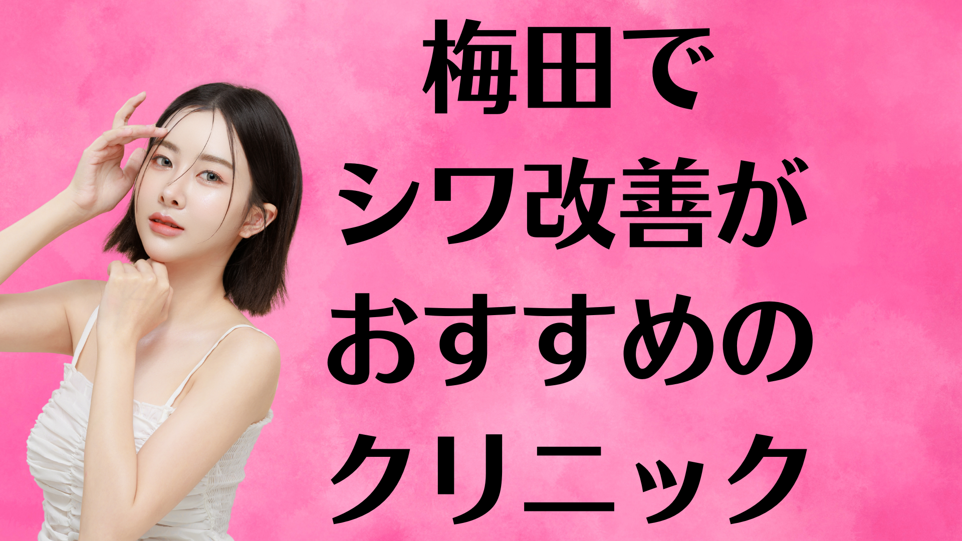 梅田のシワ改善の画像