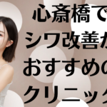心斎橋のシワ改善の画像