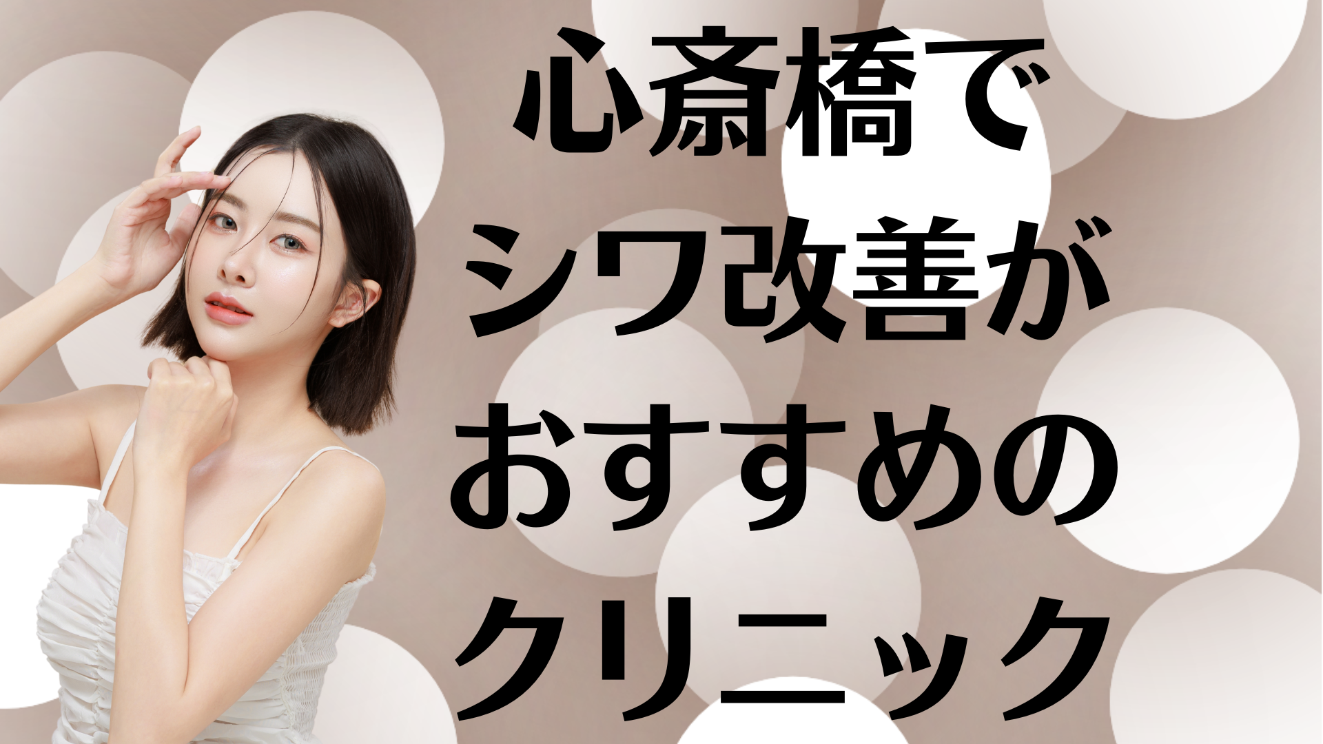 心斎橋のシワ改善の画像