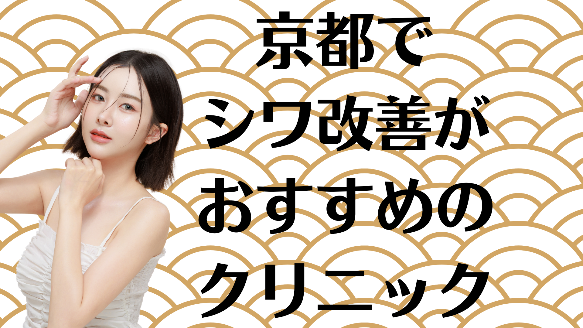 京都のシワ改善の画像