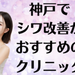 神戸のシワ改善の画像