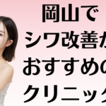 岡山のシワ改善の画像