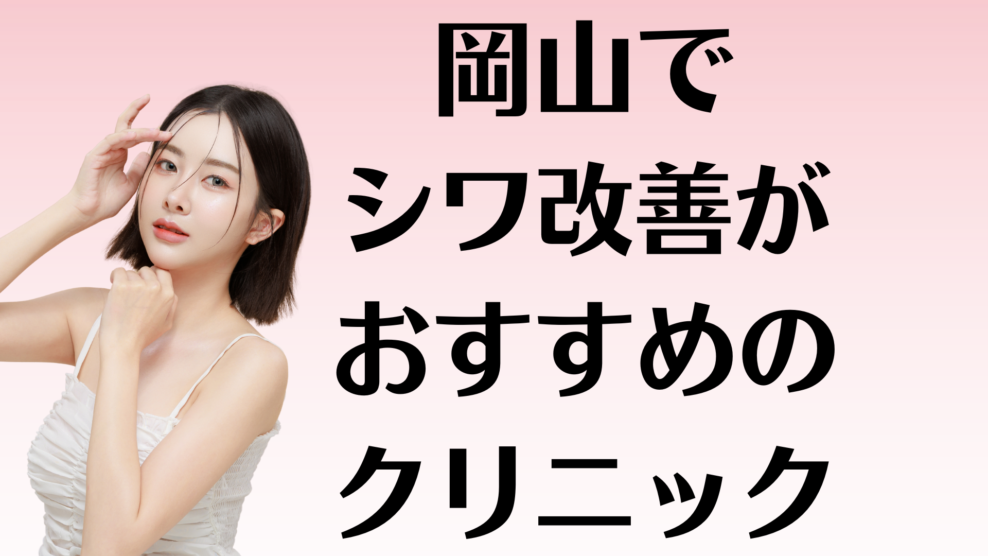 岡山のシワ改善の画像
