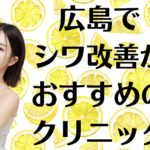 広島のシワ改善の画像
