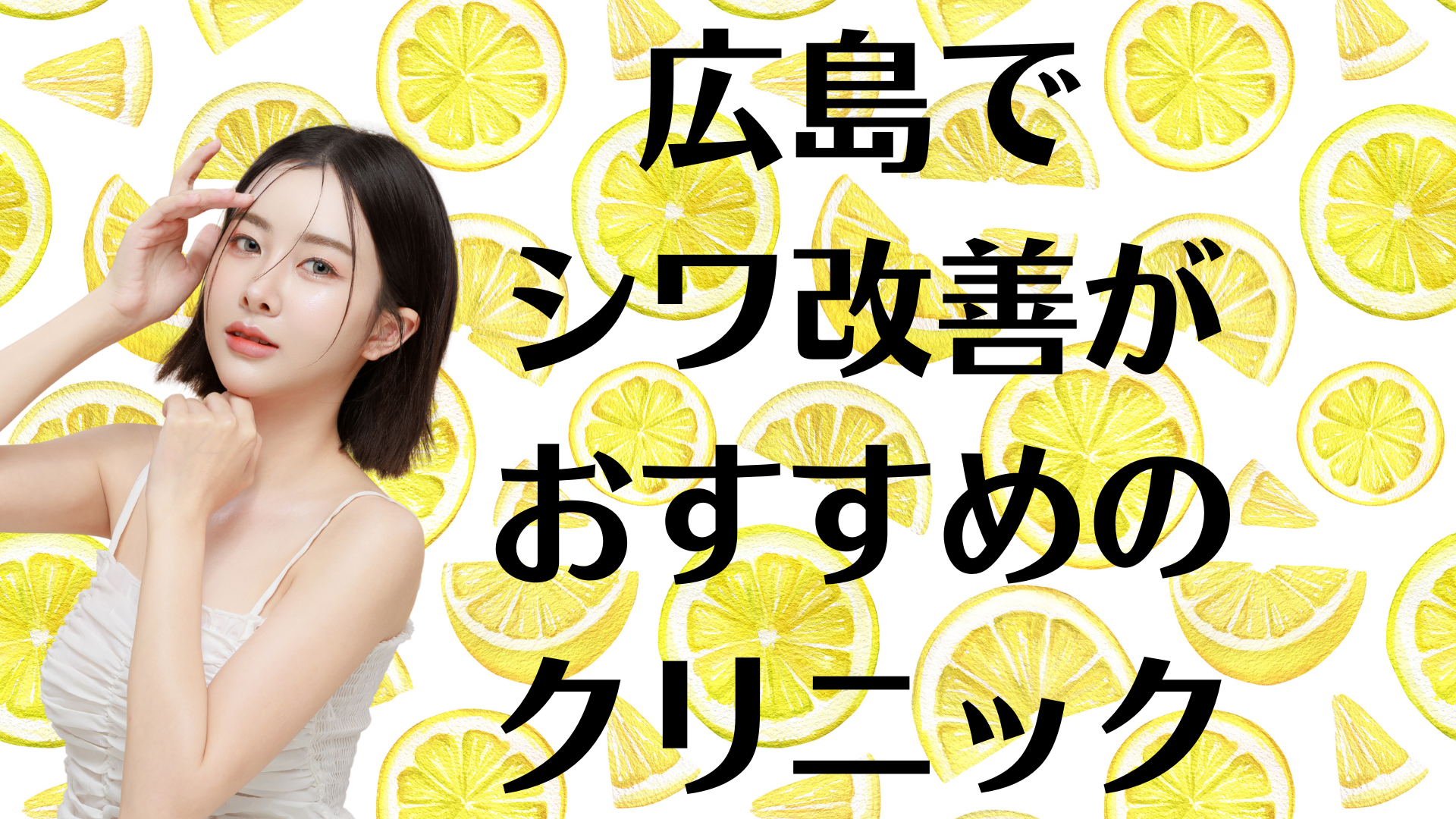 広島のシワ改善の画像