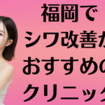 福岡のシワ改善の画像