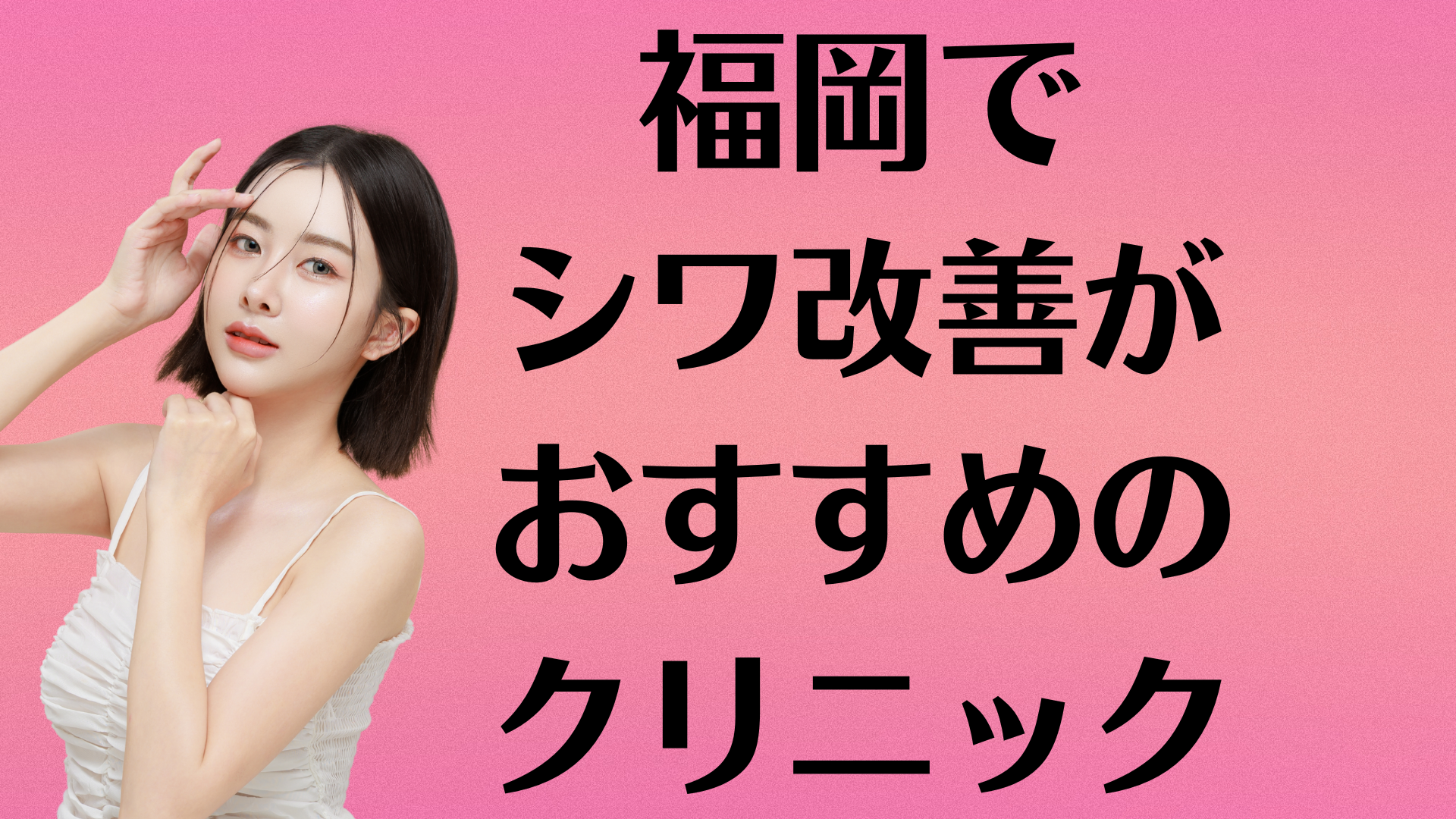 福岡のシワ改善の画像