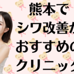 熊本のシワ改善の画像