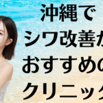 沖縄のシワ改善の画像