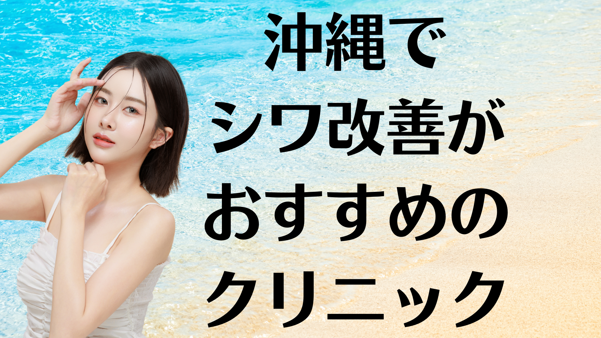 沖縄のシワ改善の画像
