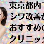 東京都内のシワ改善の画像