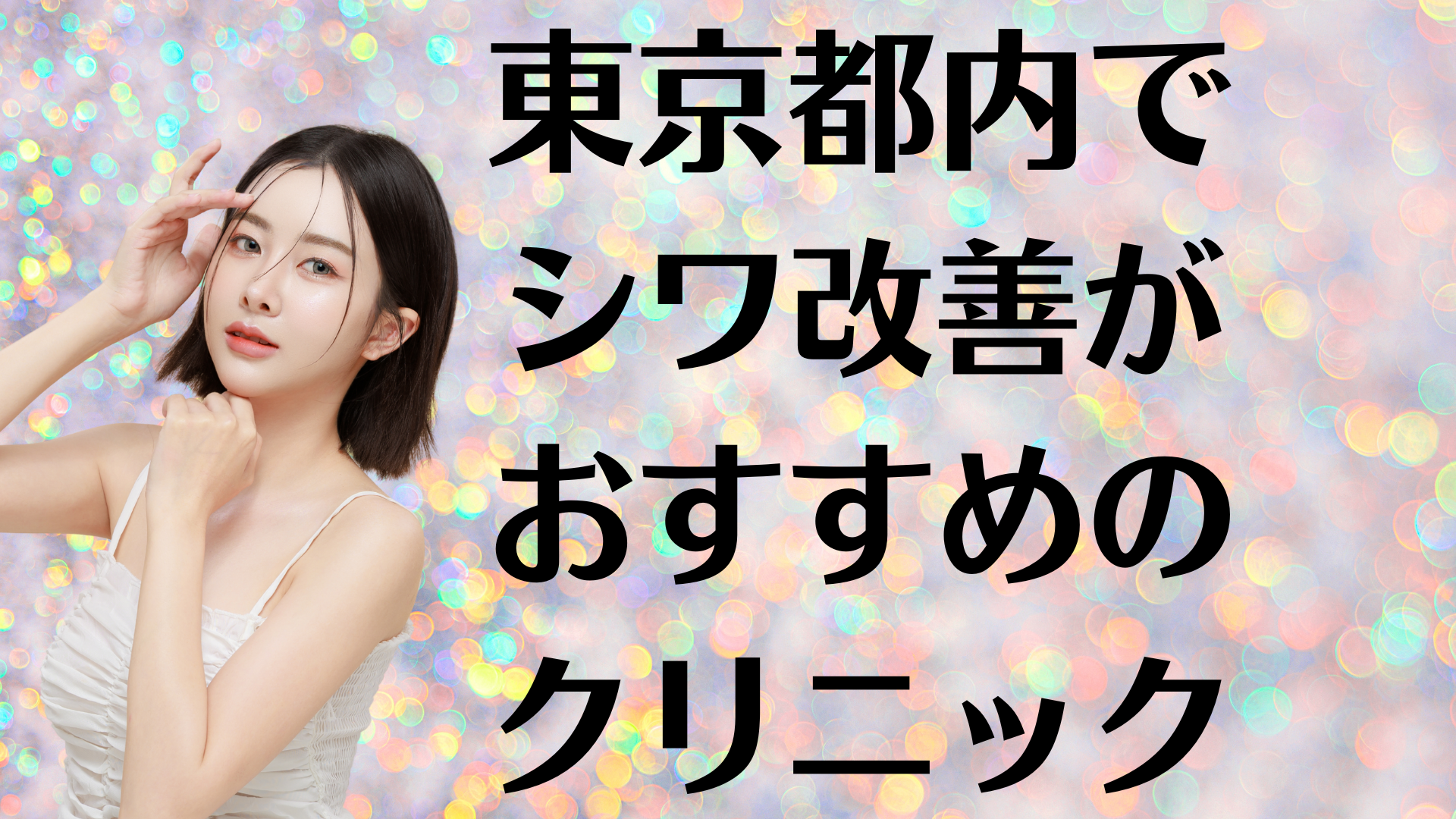 東京都内のシワ改善の画像