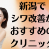 新潟のシワ改善の画像