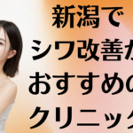 新潟のシワ改善の画像