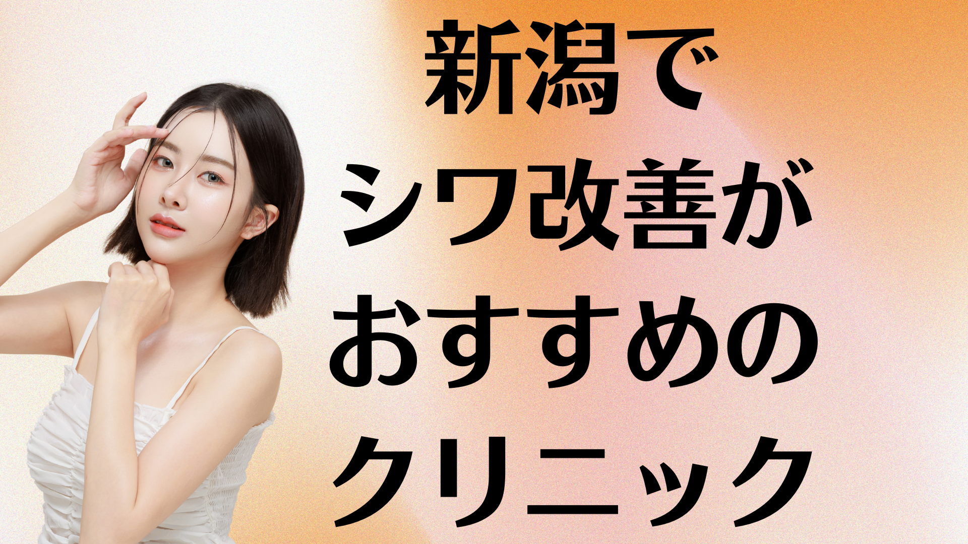 新潟のシワ改善の画像