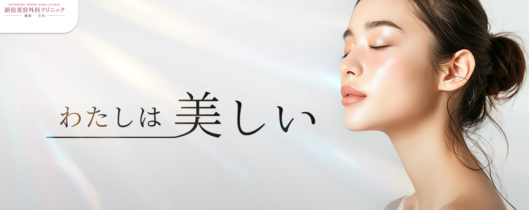 新宿美容外科クリニックの画像