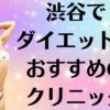 渋谷のダイエットの画像