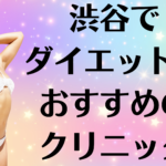 渋谷のダイエットの画像