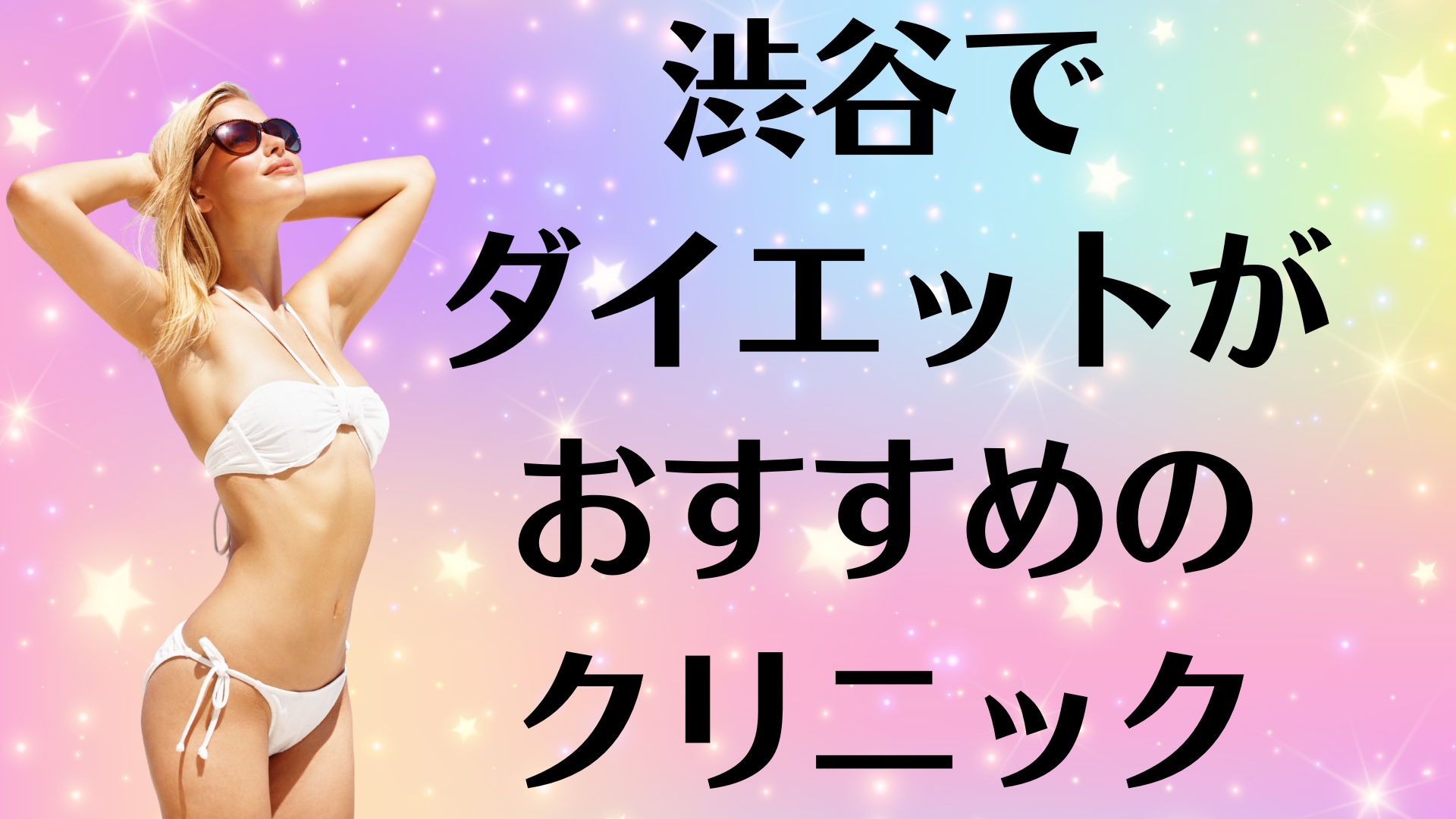 渋谷のダイエットの画像